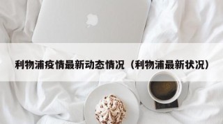 利物浦疫情最新动态情况（利物浦最新状况）