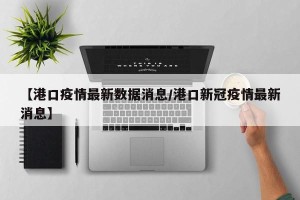 【港口疫情最新数据消息/港口新冠疫情最新消息】