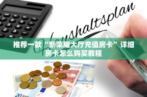 一分钟教大家“微信炸金花房卡怎么充值”-详细房卡教程