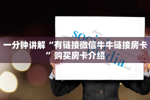一分钟讲解“有链接微信牛牛链接房卡”购买房卡介绍