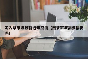 出入蔡家坡最新通知疫情（回蔡家坡需要隔离吗）