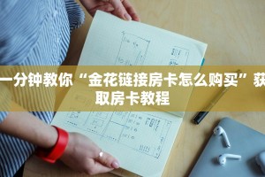 一分钟教你“金花链接房卡怎么购买”获取房卡教程