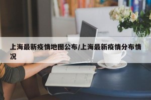 上海最新疫情地图公布/上海最新疫情分布情况
