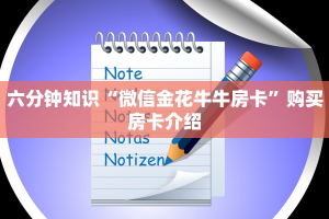 今日分享“微信斗牛牛魔王房卡”教程房卡使用方式