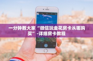 一分钟教大家“微信玩金花房卡从哪购买”-详细房卡教程
