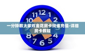 一分钟教大家炸金花房卡找谁充值-详细房卡教程