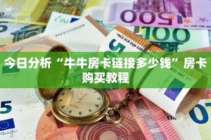 今日分析“牛牛房卡链接多少钱”房卡购买教程