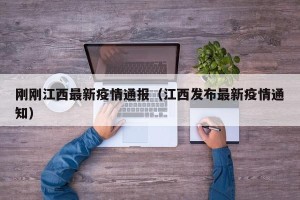 刚刚江西最新疫情通报（江西发布最新疫情通知）