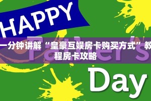 一分钟讲解“皇豪互娱房卡购买方式”教程房卡攻略