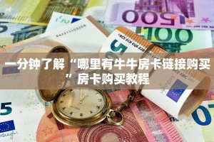 一分钟了解“哪里有牛牛房卡链接购买”房卡购买教程