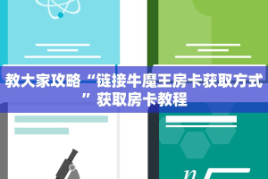 教大家攻略“链接牛魔王房卡获取方式”获取房卡教程