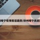 徐州睢宁疫情报道最新/徐州睢宁新冠疫情