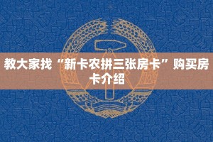 超值得看“飞鹰大厅怎么买房卡”房卡使用方式
