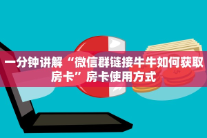一分钟讲解“微信群链接牛牛如何获取房卡”房卡使用方式