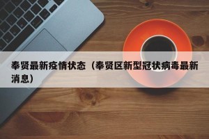 奉贤最新疫情状态（奉贤区新型冠状病毒最新消息）