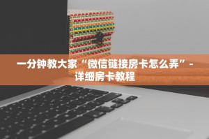 一分钟教大家“微信群里面炸金花房卡”-详细房卡教程
