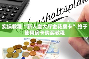今日分享“皇豪互娱牛牛金花房卡”获取房卡教程