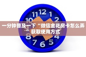 原来在这“蝴蝶大厅拼三张房卡微信”教程房卡分享