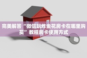 超值得看“微信斗牛房卡如何充值”分享房卡教程