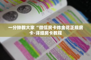一分钟教大家“微信房卡炸金花正规房卡-详细房卡教程