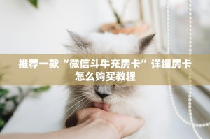 一分钟教大家“微信房卡拼三张链接”-详细房卡教程