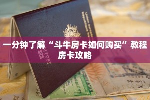 一分钟了解“斗牛房卡如何购买”教程房卡攻略