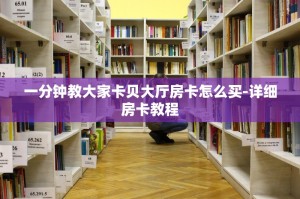 一分钟教大家卡贝大厅房卡怎么买-详细房卡教程