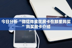 今日分析“微信炸金花房卡在那里购买”购买房卡介绍