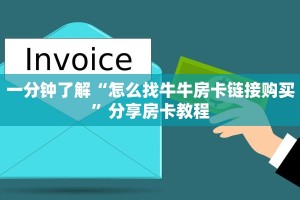 一分钟了解“怎么找牛牛房卡链接购买”分享房卡教程