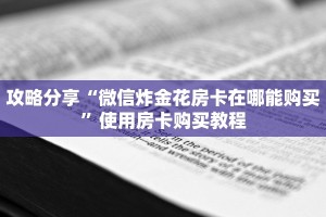 攻略分享“微信炸金花房卡在哪能购买”使用房卡购买教程