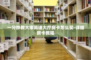 一分钟教大家高速大厅房卡怎么买-详细房卡教程