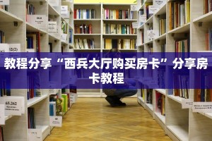 教程分享“西兵大厅购买房卡”分享房卡教程