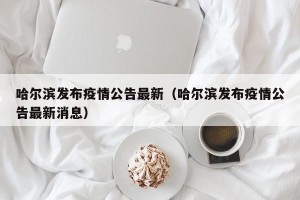 哈尔滨发布疫情公告最新（哈尔滨发布疫情公告最新消息）