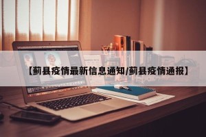 【蓟县疫情最新信息通知/蓟县疫情通报】
