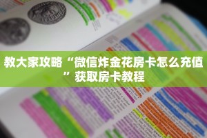 教大家攻略“微信炸金花房卡怎么充值”获取房卡教程