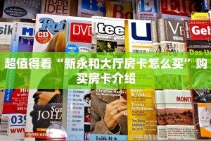 超值得看“新永和大厅房卡怎么买”购买房卡介绍