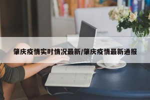 肇庆疫情实时情况最新/肇庆疫情最新通报