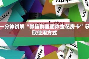 一分钟讲解“微信群里面炸金花房卡”获取使用方式