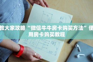 教大家攻略“微信牛牛房卡购买方法”使用房卡购买教程