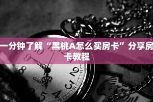 一分钟了解“黑桃A怎么买房卡”分享房卡教程