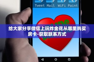 一分钟讲解“微信牛牛链接房卡怎么购买”分享房卡教程
