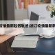 浙江疫情最新起因轨迹/浙江疫情最新新增病例