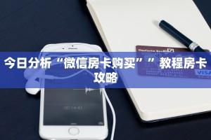 今日分析“微信房卡购买””教程房卡攻略