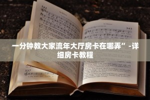 一分钟教大家流年大厅房卡在哪弄”-详细房卡教程