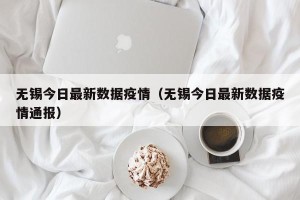 无锡今日最新数据疫情（无锡今日最新数据疫情通报）