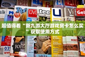 超值得看“新九游大厅游戏房卡怎么买”获取使用方式