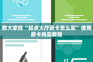 今日分享“新全游房卡链接”使用房卡购买教程