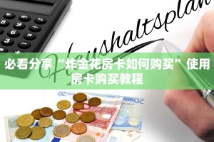 一分钟讲解“微信拼三张金花房卡”获取使用方式