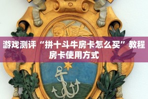 原来在这“购买斗牛房卡联系方式”教程房卡分享