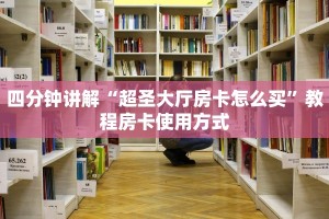 教程分享“有牛牛链接房卡在哪里弄”获取使用方式